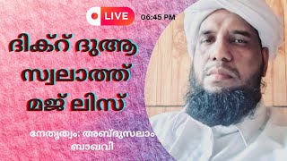 എല്ലാ വെള്ളിയാഴ്ച്ച രാവിലും നടത്തി വരുന്ന ദിക്റ് ദുആ സ്വലാത്ത് മജ്ലിസ്