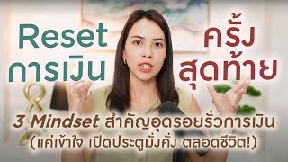 ใช้เงินยังไง ให้ยิ่งใช้เงินยิ่งวิ่งเข้าหา : 3 Mindset การเงิน รู้แล้วเปิดประตูมั่งคั่งตลอดชีวิต