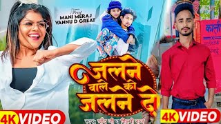 Mani Meraj Video - जलने वाले को जलने दो | Chand Jee Shilpi Raj Song |Jalne Wale Ko Jalne Do|Dj Remix