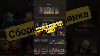 Сборная солянка 132 #рекомендации #casebattle #opencase #easydota #проверка #dota2 #shorts