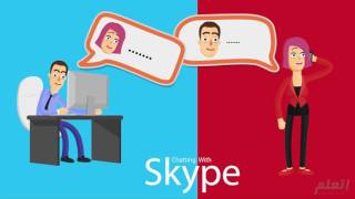 Et3alem.com - Skypeبناء نموذج العمل ل