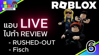 🔴Livestream Roblox ไปทำคลิป review map มาเล่นด้วยกันครับ ep6 #roblox #robloxlive #robloxlivestream