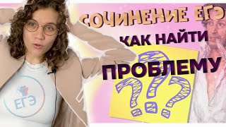 Сочинение ЕГЭ: КАК найти проблему в тексте?