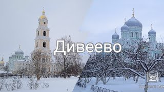 Путешествия по Нижегородской области - Дивеево. Серафимо-Дивеевский монастырь