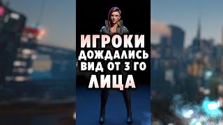 КИБЕРПАНК 2077 ПОЛУЧИЛ ВИД ОТ ТРЕТЬЕГО Лица #shorts