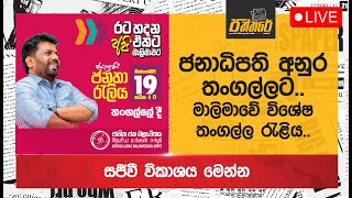 🔴 ජනාධිපති අනුර කුමාර තංගල්ලට.|මාලිමාවේ විශේෂ තංගල්ල රැළිය.. NPP Sri Lanka