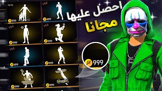 طريقة الحصول على رقصات فري فاير مجانا 😱اسرع لتحصل على جميع الرقصات بالغولد فقط!!🔥