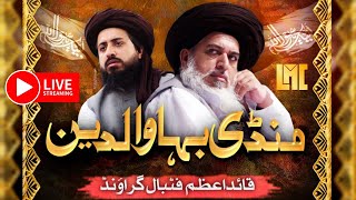 🔴LIVE Tajdaar E Khatm E Nabowat Conference || Hafiz Saad Hussain Rizvi || From Mandi Bahauddin