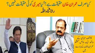 Rana Sana Ullah on special discussion with Kashif Abbasi for Imran Khan