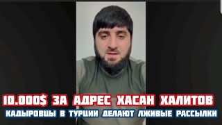 10.000$ За адрес Хасана Халитова  Кадыровцы в Турции делают лживые рассылки