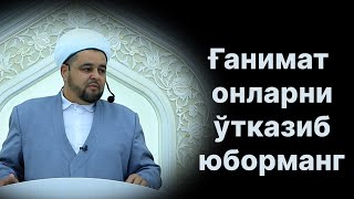 Ғанимат онларни ўтказиб юборманг. Хайрулла домла Абдуллаев