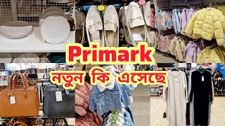 Shopping vlog || শপিং করতে গেলাম || Primark new collection October 2024 || vlog-105