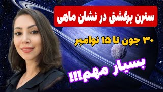 سترن برگشتی در نشان ماهی و تاثیر آن روی نشانها و متولدین ماهها