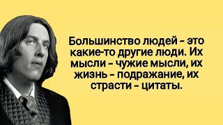 Оскар Уайльд цитаты и афоризмы о любви отношениях и жизни