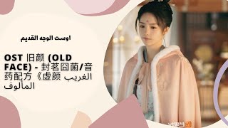 الوجه القديم اوست نهاية دراما 🇨🇳 الغريب المألوف مترجمة للعربية 旧颜 (Old Face) - 封茗囧菌/音药配方《虚颜 》