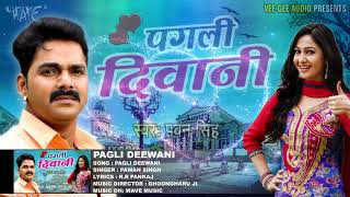 Pagli deewani /पगलि दीवानी है  /pawan Singh sad song super hit songs