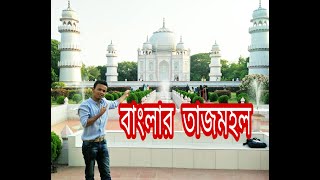 Taj Mahal Bangladesh History vlog 3