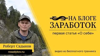 Заработок на блоге! Первая статья о себе (видео из бесплатного тренинга)