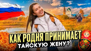 Показываю тайской жене Россию 🇷🇺 Как встретила родня на Байкале?