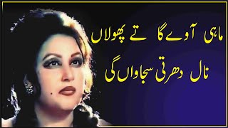 mahe away ga te phulan nal dharti sajawan gi  Noor Jahan