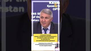 У казахстанцев может появиться возможность отозвать свое согласие на обработку персональных данных