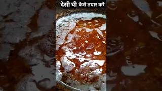 मलाई से घी बनाने का तरीका // Homemade Desi Ghee Recipe 😋🤤 #Shorts #Ghee #Foodimagine