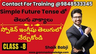 Simple Future Tense తో తెలుగు వాక్యాలు - స్పోకెన్ ఇంగ్షీషు తెలుగులో నేర్చుకోండి