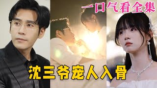 【大結局完整版】《沈三爺寵人入骨》第1~88全集#都市 #甜宠 #恋爱 #爱情 #古装剧 #逆袭 #短剧 #drama #shorts #shortvideo #movie #神剧课代表