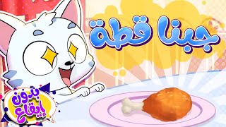 أغنية قطة في البيت!! جبنا قطة بدون ايقاع  | قناة تيونز كيدز - Tunes Kids