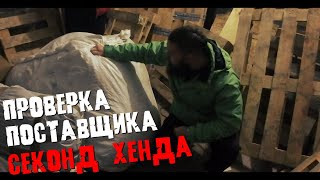 ПРОВЕРКА поставщика СЕКОНД ХЕНДА! КАКАОЙ СЕКОНД шлют не для рекламы!?