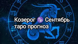 Козерог ♑ ! Каким будет ваш Сентябрь? #tarot #гадание_онлайн