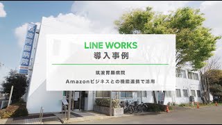 LINE WORKS 導入事例 - 筑波胃腸病院