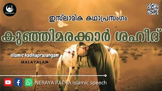 islamic kadhaprasangam|malayalam