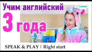 Учим английский 3 года / Английский язык со своим ребенком / Speak & Play / Stigis / Стигис