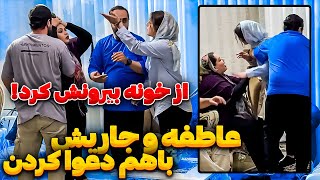 دعوای عاطفه با جاری😳دعوای دوتا جاری اینجوریه