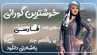 خوشترین گورانی فارسی بو یەکەم جار بەشەرتی دانڵود || Xoshtryn Gorany Farsy