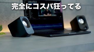 安すぎ。信じられないコスパのPCスピーカー出たぞ／FUNLOGY Speaker