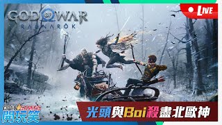 【開玩笑Live】PS5 《God Of War: Ragnarök》 #3 光頭與Boi殺盡北歐神