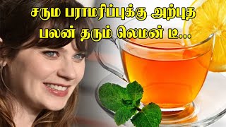 சரும பராமரிப்பில் அற்புத பலன் தரும் லெமன் டீ | Benefits of Lemon Tea Tamil