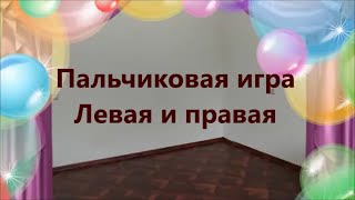 Пальчиковая и жестовая игра: Левая и правая. Ритмика для детей