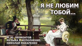 Я не любим тобой...М. Ю.  Лермонтов.Фрагмент из еженедельных концертов