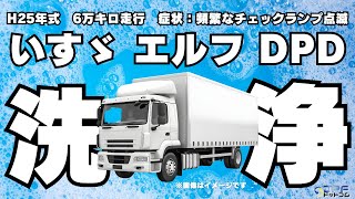 【いすゞ　エルフ】DPF専門店がエルフのDPD洗浄してみた｜2024年5月最新版