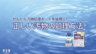 正しい汚物の処理方法（泡洗浄ハイター1000・かんたん汚物処理キット 長袖タイプ）【030501A】