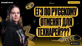 ЕГЭ по русскому отменят для технарей? | Оксана Кудлай