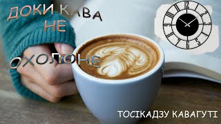 [аудіокнига] "Доки кава не охолоне" Тосікадзу Кавагуті аудіокниги українською мовою