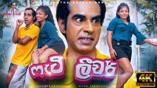 ෆැටී ලීවර් | Fatty Liver | Samare Ayya  - සමරේ අයියා | sinhala joke | Snhala comedy