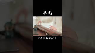 Phù Quang 浮光 古琴 Cổ Cầm