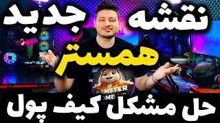 برنامه جدید همستر کمبت و تپ سواپ که قرار بود امروز بیاد !!! | hamster kombat |