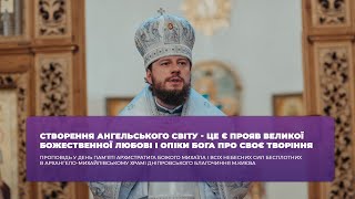 СТВОРЕННЯ АНГЕЛЬСЬКОГО СВІТУ - ЦЕ Є ПРОЯВ ВЕЛИКОЇ БОЖЕСТВЕННОЇ ЛЮБОВІ І ОПІКИ БОГА ПРО СВОЄ ТВОРІННЯ