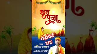 छठ महापर्व पारंपरिक गीत l #chhathpuja #chhath #av_musics #AmitSingh_Prayagwasi